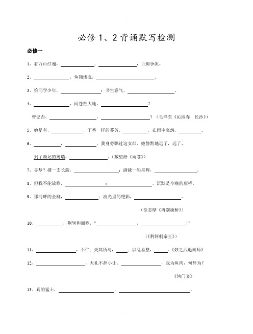 人教版语文必修1、2背诵默写检测试卷