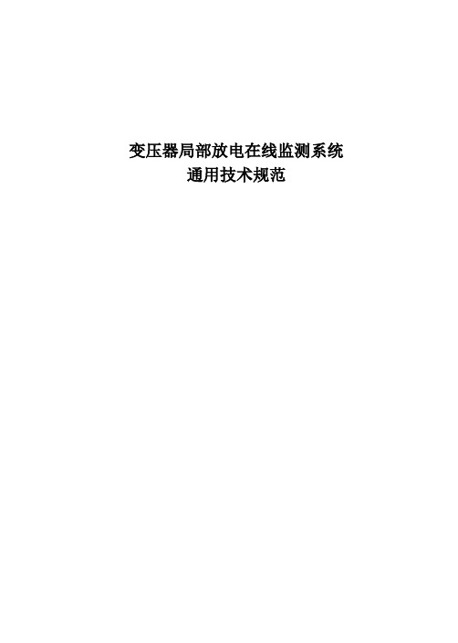 变压器局部放电在线监测系统通用技术规范