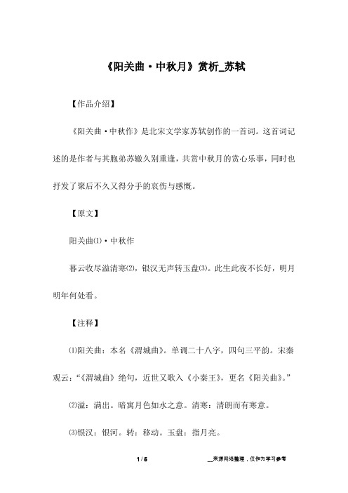 《阳关曲·中秋月》赏析_苏轼