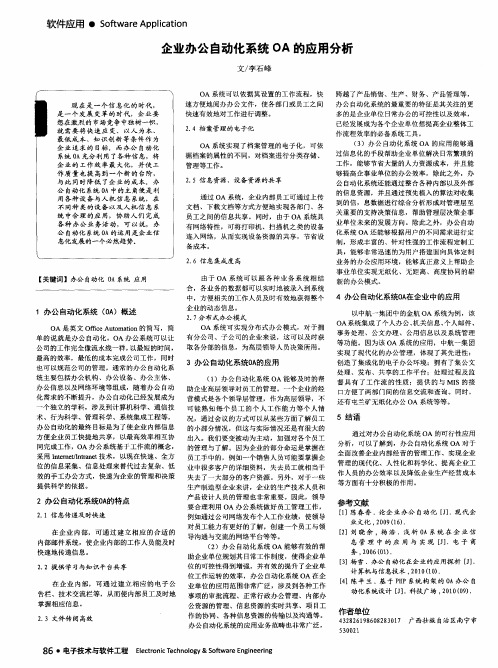 企业办公自动化系统OA的应用分析