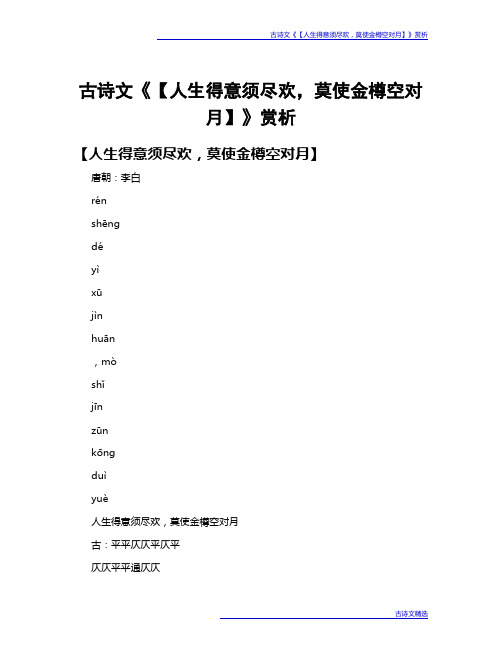 古诗文《【人生得意须尽欢,莫使金樽空对月】》赏析