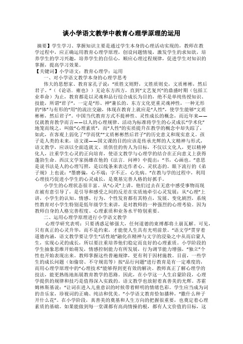 谈小学语文教学中教育心理学原理的运用