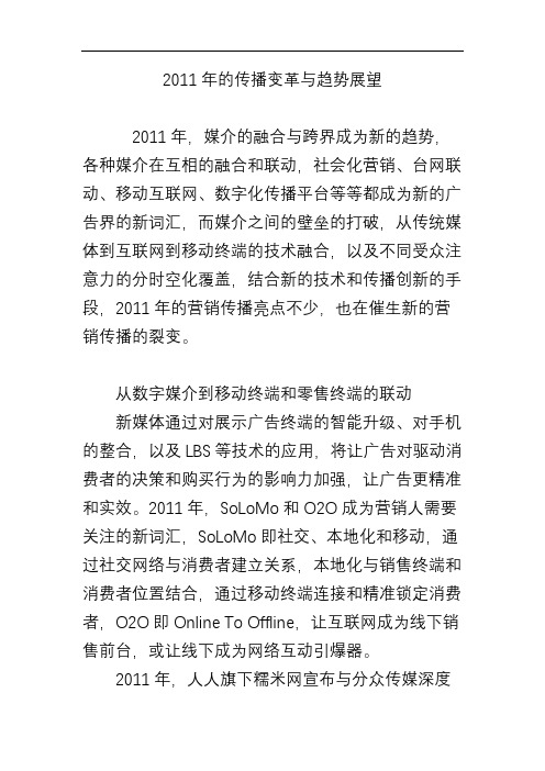 2011年的传播变革与趋势展望