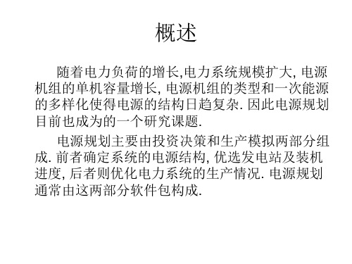 电源规划