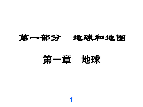 2020-2021年中考地理一轮基础过关  第一章   地球