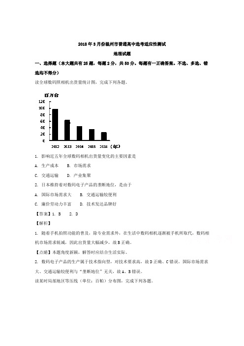浙江省温州市2018届高三3月选考适应性测试地理试题Word版含解析