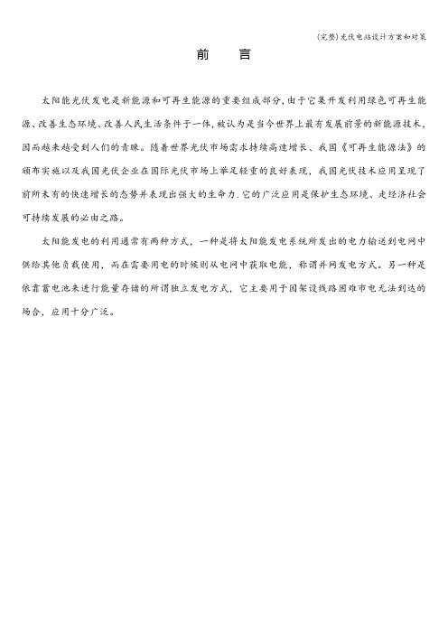 (完整)光伏电站设计方案和对策