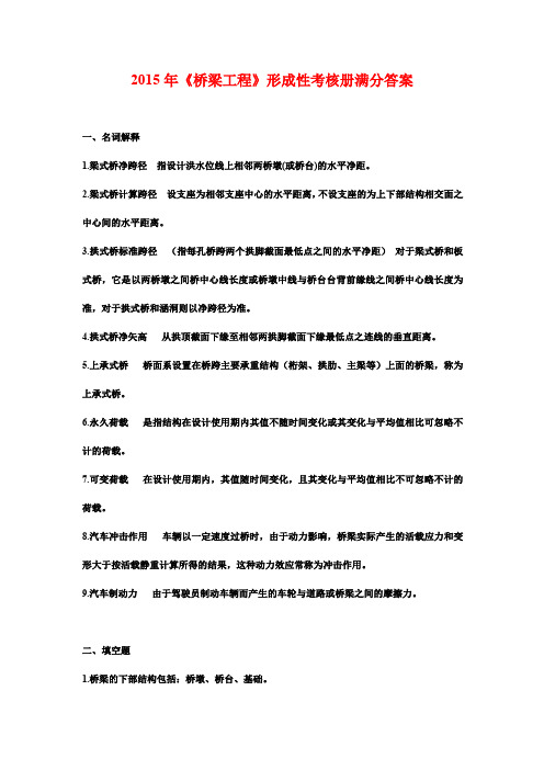2015年《桥梁工程》形成性考核册满分答案
