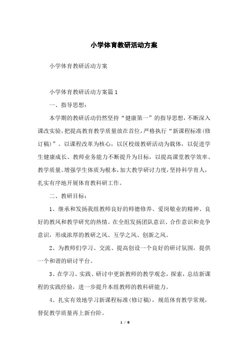 小学体育教研活动方案