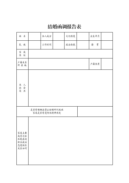 军人结婚函调表(空表)