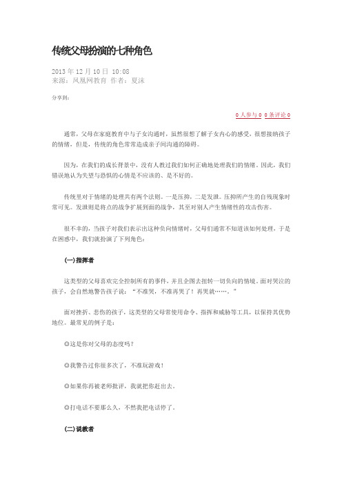 传统父母扮演的七种角色