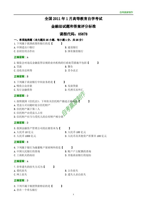 全国2011年1月自考金融法试题和答案标准评分