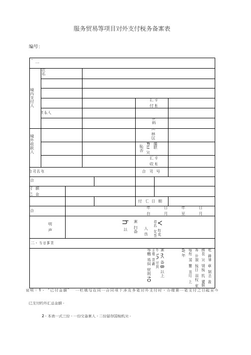 服务贸易等项目对外支付税务备案表