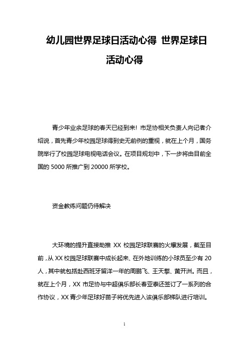 幼儿园世界足球日活动心得 世界足球日活动心得