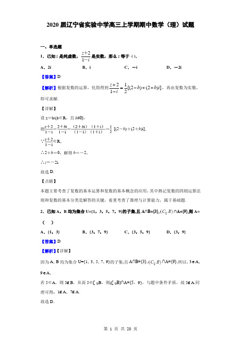 2020届辽宁省实验中学高三上学期期中数学(理)试题(解析版)