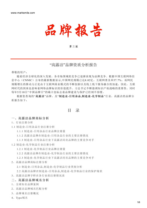 高露洁的品牌资质分析报告