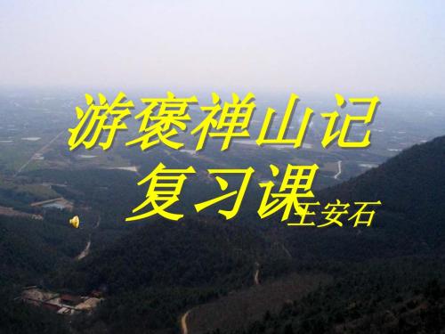 游褒禅山记复习