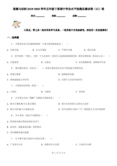 道德与法制2019-2020学年五年级下册期中学业水平抽测品德试卷(II)卷