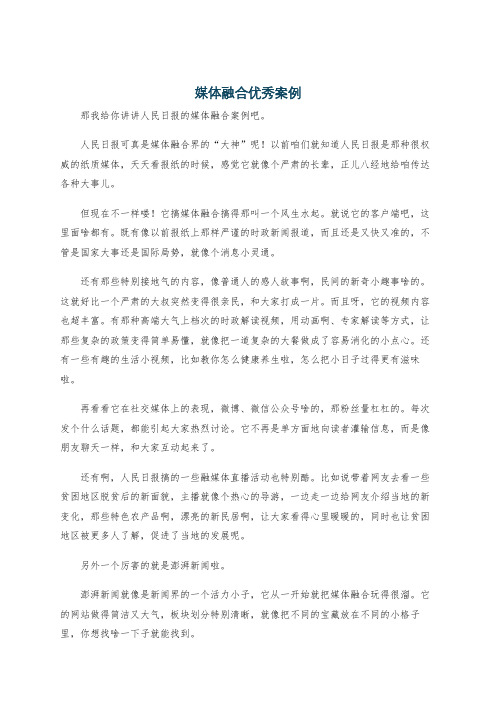媒体融合优秀案例