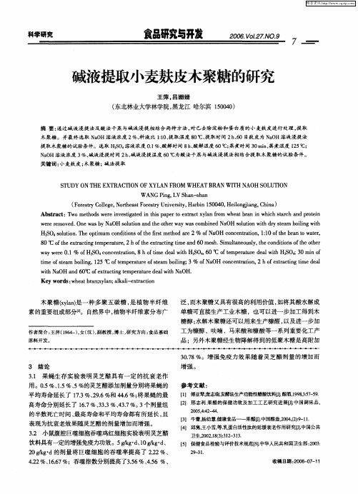 碱液提取小麦麸皮木聚糖的研究