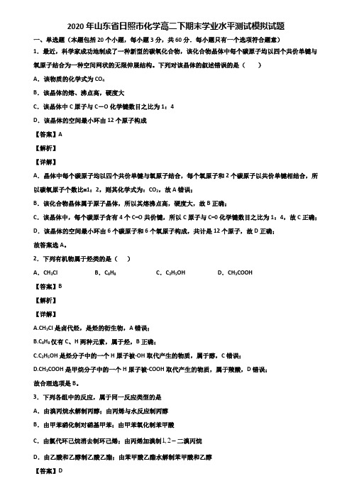2020年山东省日照市化学高二下期末学业水平测试模拟试题含解析