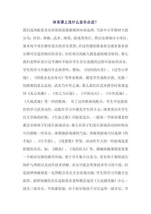 体育课选什么音乐合适