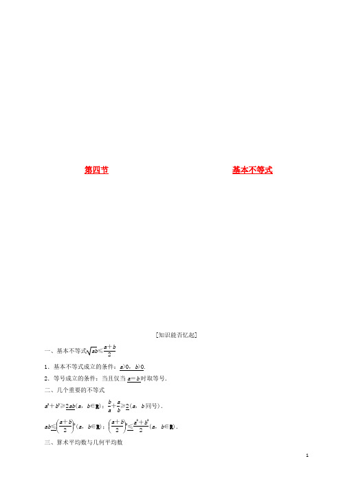 高考数学总复习(基础知识+高频考点+解题训练)基本不等