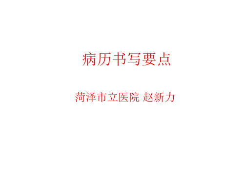 病历书写要点