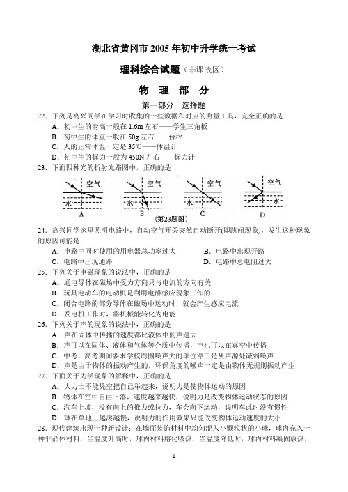 2005年湖北省黄冈市初中升学统一考试理科综合试题(物理部分)