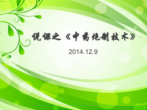 说课之《中药炮制学》