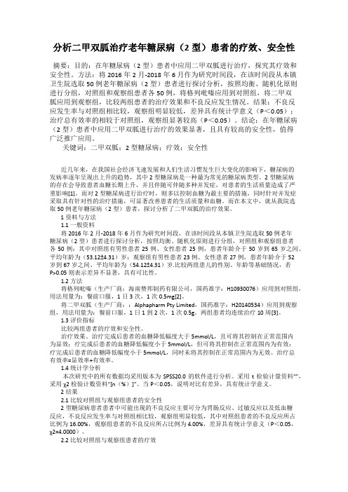 分析二甲双胍治疗老年糖尿病(2型)患者的疗效、安全性