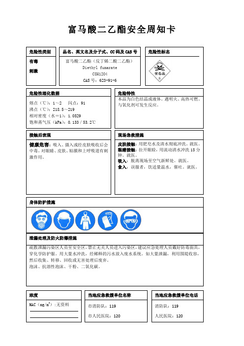 富马酸二乙酯安全周知卡、职业危害告知卡、理化特性表