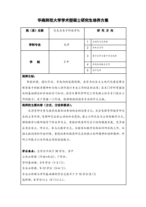 华南师范大学学术型硕士研究生培养方案