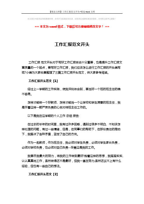 【精品文档】工作汇报范文开头-精选word文档 (2页)