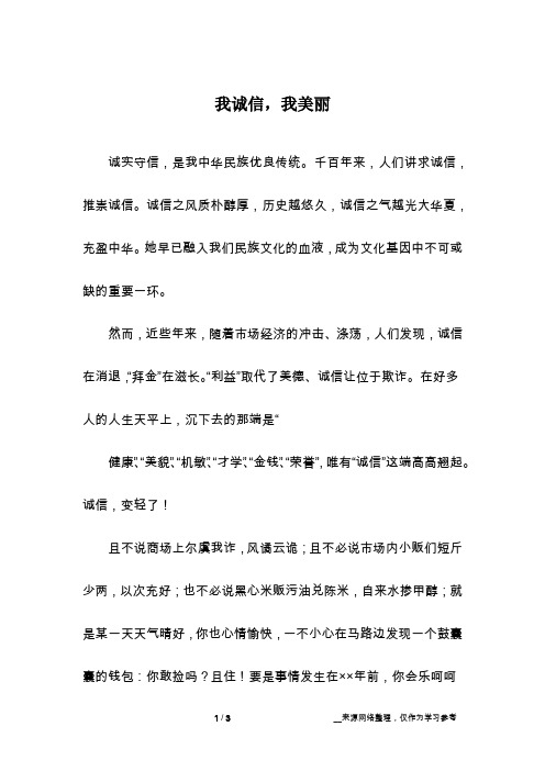 我诚信,我美丽_话题作文