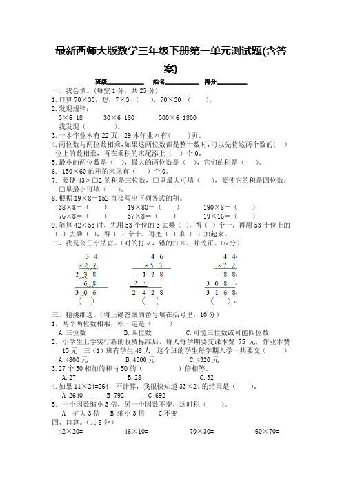 西师大版数学三年级下册第一单元测试题(含答案)