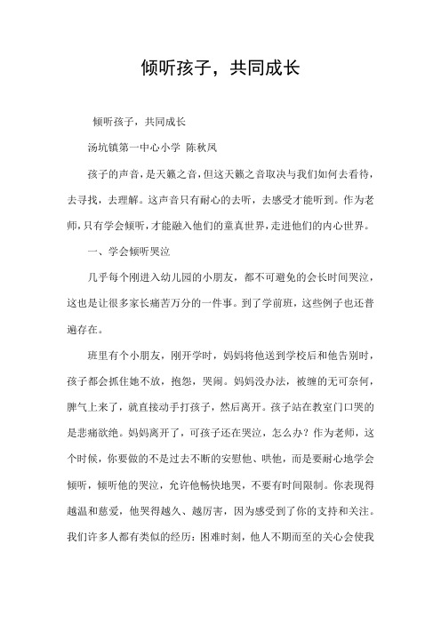 倾听孩子,共同成长