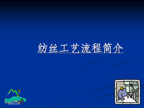 纺丝工艺流程简介课件