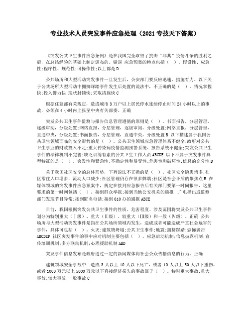 专业技术人员突发事件应急处理(2021专技天下答案)