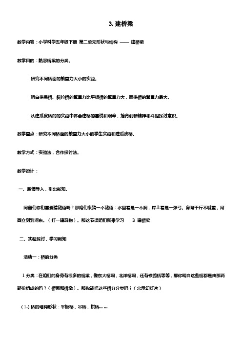 苏教版科学五下建桥梁备课设计
