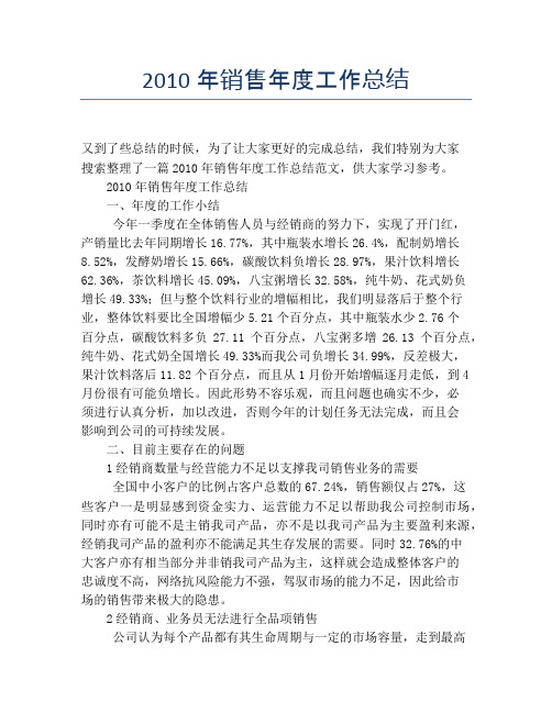2010年销售年度工作总结【年度工作总结】