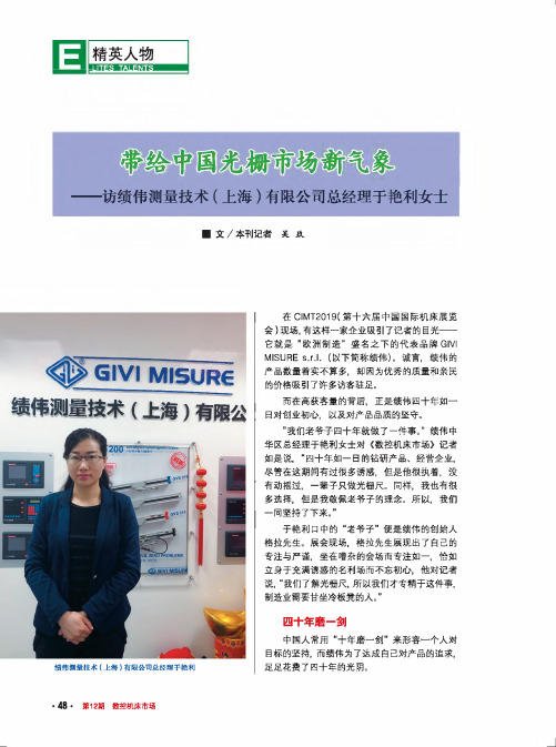 带给中国光栅市场新气象——访绩伟测量技术(上海)有限公司总经理