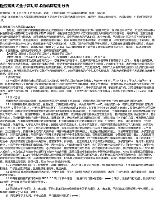 腹腔镜阴式全子宫切除术的临床应用分析