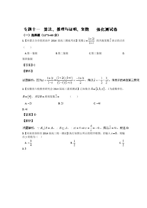 2014年高考数学(理)二轮复习精品资料-高效整合篇专题11 算法推理与证明复数(预测)解析版含解析(  2013