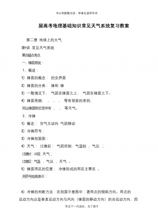 高考地理基础知识常见天气系统复习教案【推荐下载】