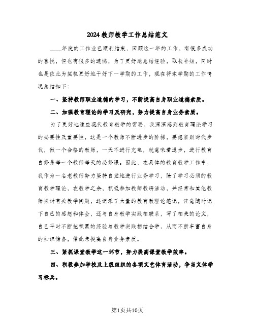 2024教师教学工作总结范文（6篇）