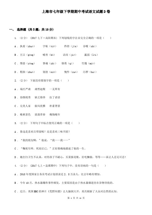 上海市七年级下学期期中考试语文试题D卷
