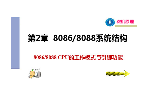 80868088 CPU的工作模式与引脚功能