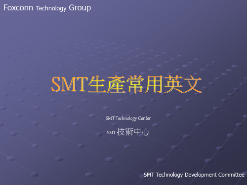 SMT生产常用英文)