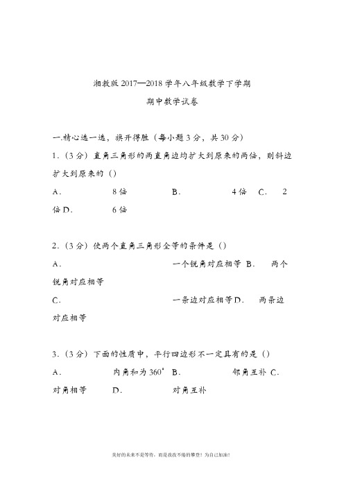 (新课标)最新湘教版八年级数学下册期中考试模拟试题及答案解析四